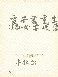 电子书重生八零:肥女要逆袭