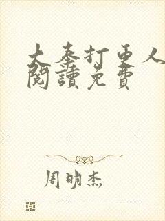 大奉打更人全文阅读免费