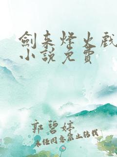 剑来烽火戏诸侯小说免费