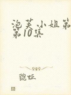 泡芙小姐第六季第10集