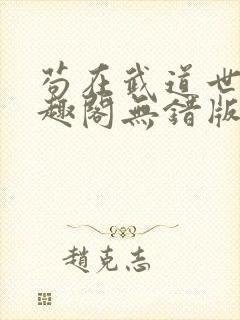 苟在武道世界笔趣阁无错版