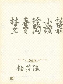 林春玲小说全文免费阅读最新章节儿