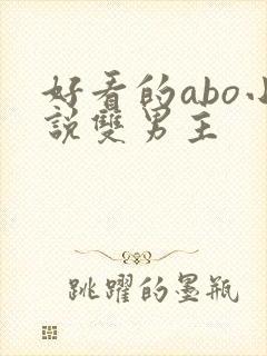 好看的abo小说双男主