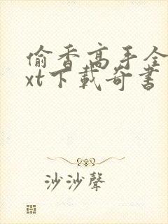 偷香高手全本txt下载奇书网