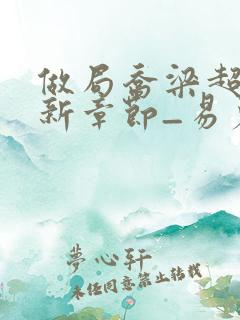 做局乔梁超前更新章节_易克1_做局乔