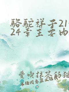 骆驼祥子21~24章主要内容