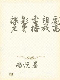 谍影电视剧全集免费播放高清