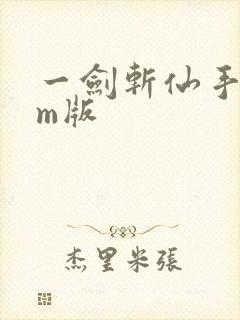 一剑斩仙手游gm版