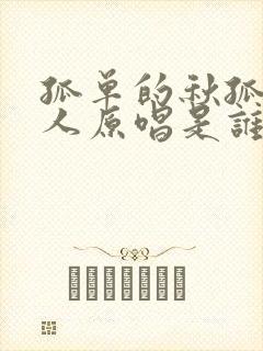 孤单的秋孤单的人原唱是谁啊