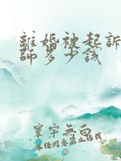 离婚被起诉请律师多少钱