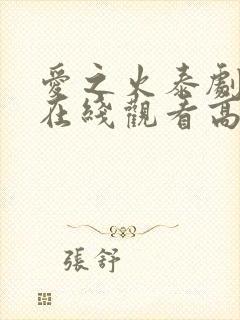 爱之火泰剧泰剧在线观看高清完整版