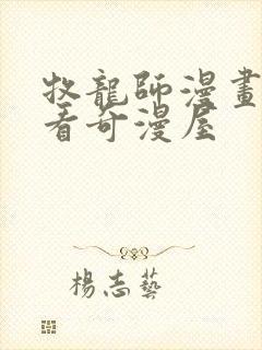 牧龙师漫画免费看奇漫屋