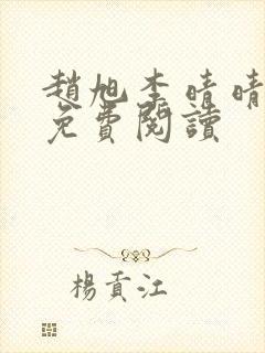 赵旭李晴晴全书免费阅读