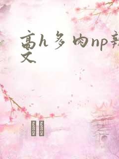 高h多肉np辣文