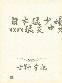日本猛少妇色xxxxx猛交中文