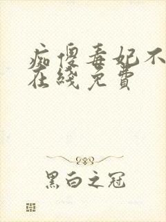 痴傻毒妃不好惹在线免费