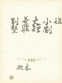 别惹大小姐 完整版短剧