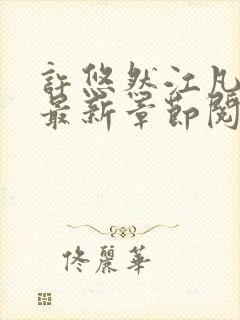 许悠然江凡小说最新章节阅读