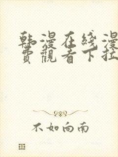 韩漫在线漫画免费观看下拉式