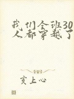 我们全班30个人都穿越了虐文女主