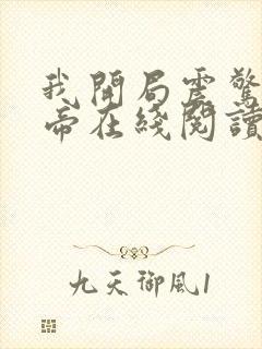 我开局震惊了女帝在线阅读