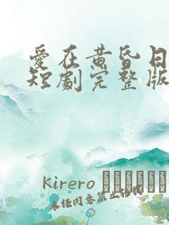 爱在黄昏日落时短剧完整版免费看