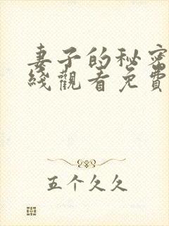 妻子的秘密3在线观看免费版全集电视剧