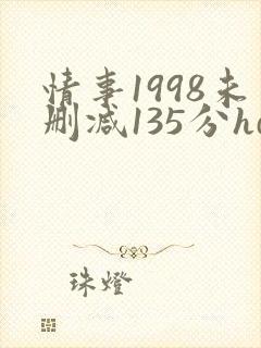 情事1998未删减135分hd