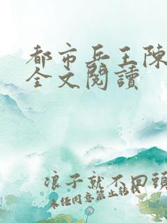 都市兵王陈八荒全文阅读