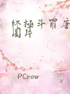 终极斗罗唐舞麟图片