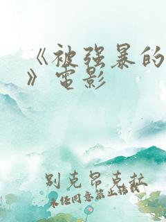 《被强暴的女人》电影