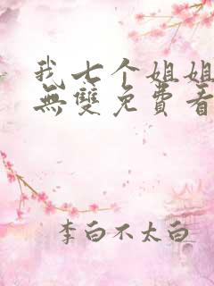 我七个姐姐绝世无双免费看