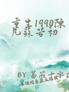 重生1990陈凡苏若初