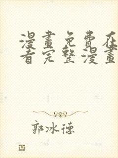 漫画免费在线观看完整漫画入口