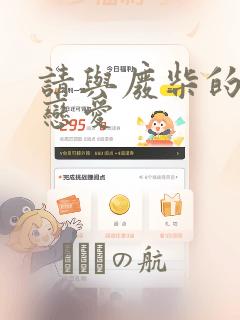 请与废柴的我谈恋爱