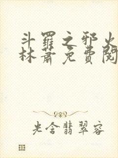 斗罗之邪火凤凰林萧免费阅读