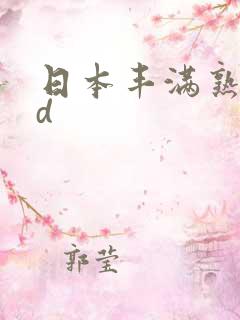 日本丰满熟妇hd