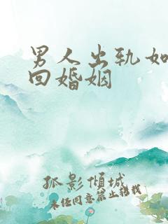 男人出轨如何挽回婚姻