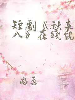 短剧《秋来九月八》在线观看