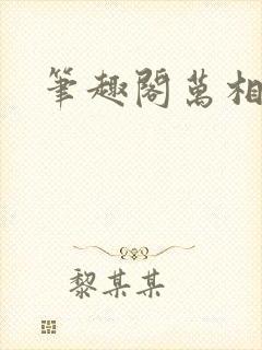 笔趣阁万相之王