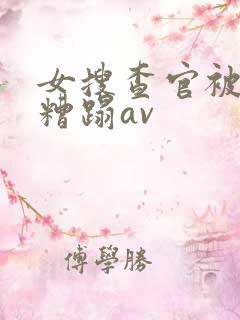 女搜查官被黑人糟蹋av