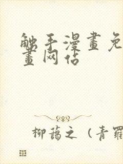 触手漫画免费漫画网站