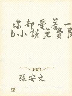 你却爱着一个sb小说免费阅读全文