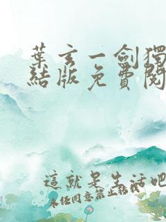 叶玄一剑独尊完结版免费阅读