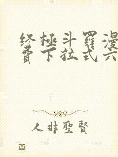 终极斗罗漫画免费下拉式六漫画