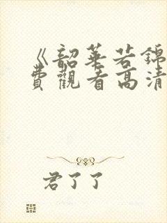 《韶华若锦》免费观看高清