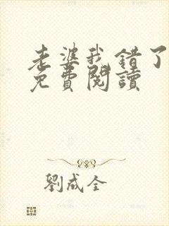 老婆我错了全文免费阅读