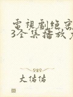 电视剧绝密543全集播放免费下载