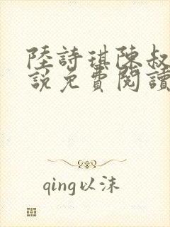 陆诗琪陈叔的小说免费阅读最