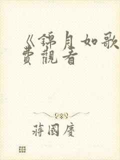 《锦月如歌》免费观看